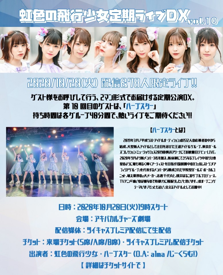虹色の飛行少女定期ライブDX vol.10